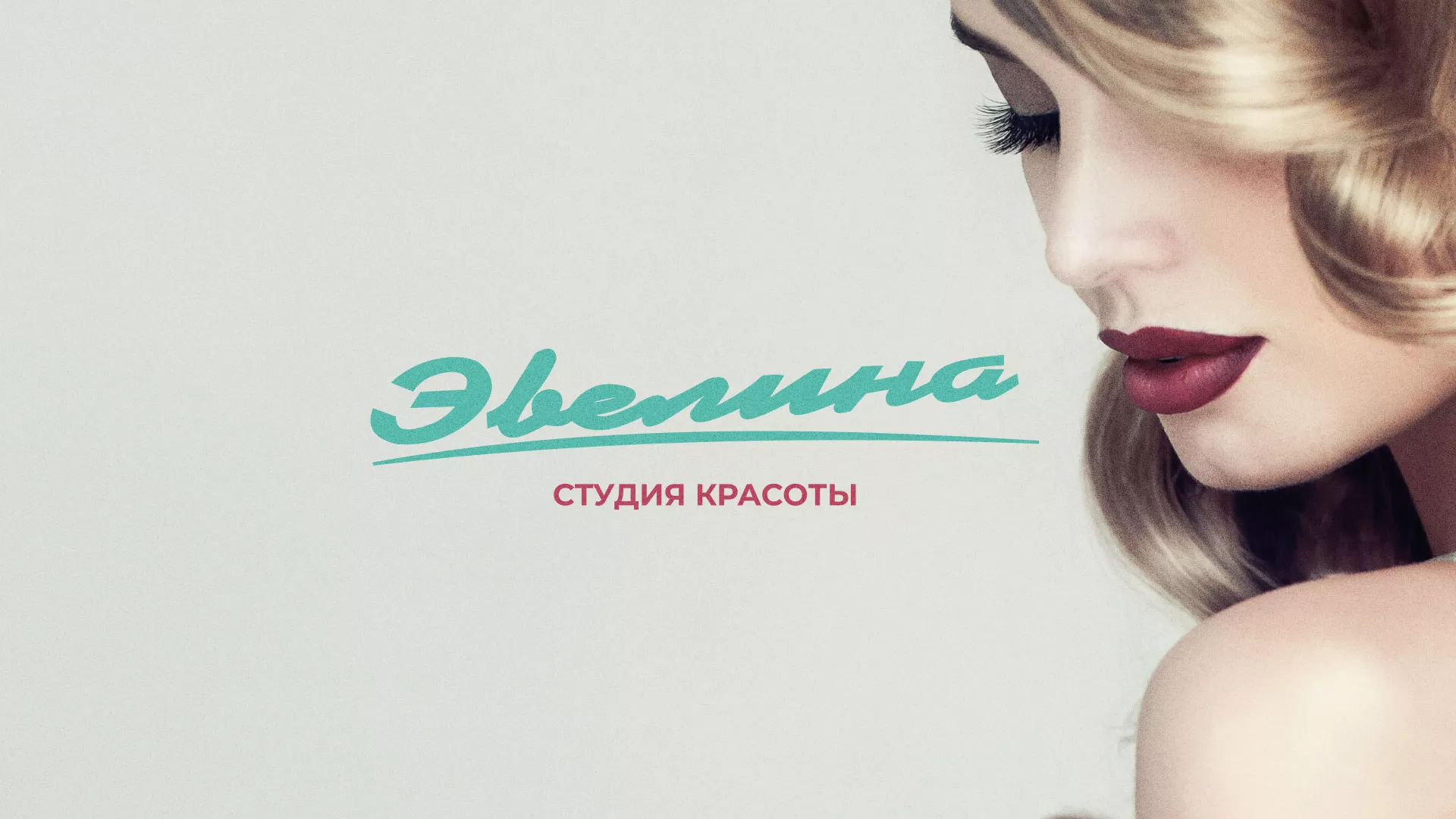 Разработка сайта для салона красоты «Эвелина» в Новосибирске